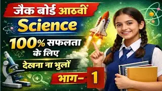 JAC SCIENCE Question class 8 @A4U-Educare #class8hindi #hindigk #gkquestions #gk 