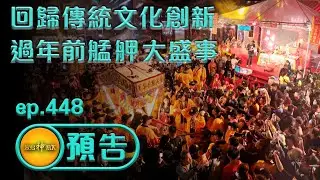 【回歸傳統文化創新 過年前艋舺大盛事】｜ep.448 精采預告