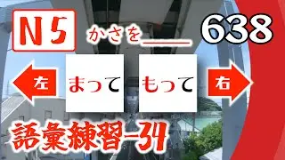【N5語彙練習 34：左右二選一】基礎語彙掌握度考查，沒有「漢字」時你還能認出他們嗎？