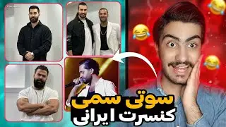 سوتی سمی از کنسرت ایرانی😱😂/ ماکانبند حامیم علی یاسینی معین زد کسرا زاهدی روزبه بمانی