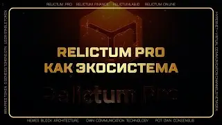 Relictum Pro как экосистема