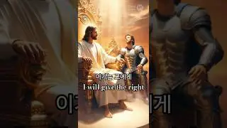 이기는 그에게 I will give the right #bible #bibleshorts #love #이기는자 #요한계시록 #예수님 #jesus #healing #lord