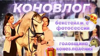 КОНОВЛОГ: ровно год коневладения 🎁