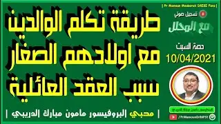طريقة تكلم الوالدين الخاطئة مع ابنائهم 📻 البروفيسور الدريبي