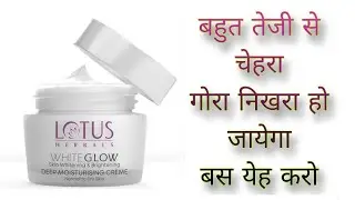 रूखी और बेजान त्वचा से पाएं छुटकारा! ✨ Lotus WhiteGlow Cream Review