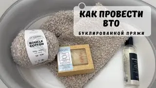 Изделие связано, а что дальше? Рассказываю как провести ВТО буклированной пряжи | Шапка - кубанка