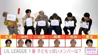 📰独自取材📰 LIL LEAGUE 共同生活中で言えない本音が？