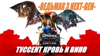 СТРИМ►ВЕДЬМАК 3 ДИКАЯ ОХОТА NEXT-GEN МАКСИМАЛЬНАЯ СЛОЖНОСТЬ ТУССЕНТ ►THE WITCHER 3 WILD HUNT