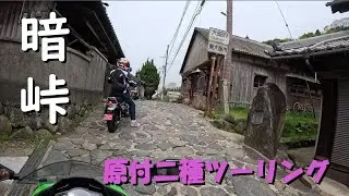 【バイクツーリング】原付二種のツーリングに同行したら・・・【Ninja250】