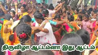 Festival Ladies Dance Special |  திருவிழா ஆட்டம்னா இது ஆட்டம்| பெண்கள் அதிரடி ஆட்டம் பாட்டம்