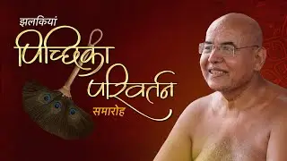 झलकियाँ | भव्य पिच्छिका परिवर्तन, रहली पटनागंज | निर्यापक मुनिश्री अभयसागर जी महाराज ससंघ
