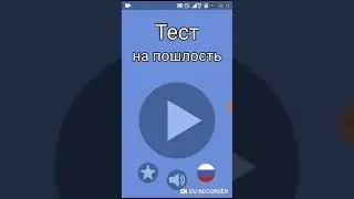 Тест на пошлость