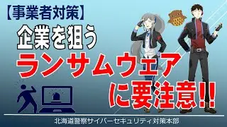 【サイセキ講座 事業編】⑤ランサムウェアに要注意