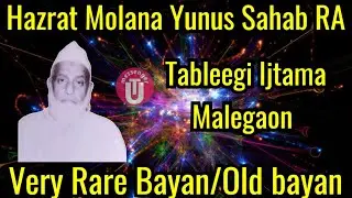 Bayan Hazrat Molana Yunus Sahab RA/Puna Wale/Tableegi Ijtama Malegaon/Very Rare Bayan/Old bayan