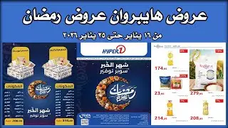 عروض هايبر وان اليوم 16 يناير حتى 25 يناير 2026 عروض رمضان