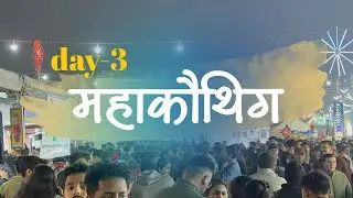 Mahakauthig Day 3  | Aaj Kishan Mahipal Ji Aaye | Full Mela Vibes 