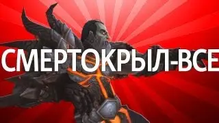 WTV : Смертокрыл - все (World of Warcraft Machinima)