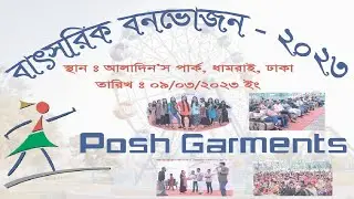 Picnic 2023 at Posh Garments Limited |  বাৎসরিক বনভোজন ২০২৩ পশ্ গার্মেন্টস | #posh #garments
