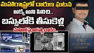అక్క అని పిలిచి..మహిళపై అ!!త్యచారం. CCTV Footage Exposes Pune Rape Case Horror | Red tv Digital
