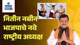 BJP National President - Nitin Nabin takes charge as BJP National President | Gomantak TV