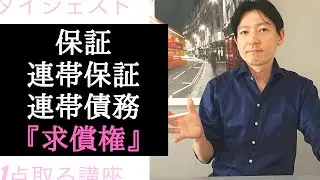 『保証・連帯保証・連帯債務』求償権【1点取る対策講座シリーズ ダイジェスト】≪#274≫【宅建動画の渋谷会】佐伯竜
