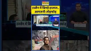 News Ki Pathshala | Sushant Sinha: उज्जैन में बिगड़े हालात.. आगजनी-तोड़फोड़ | #ujjainmahakal #shorts
