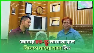 কোমরে রড-স্ক্রু লাগানো হলে, বিদেশে যাওয়ার পদ্ধতি | Fixation | Spinal TB |Surgery । Dr. SMA Alim, PHL