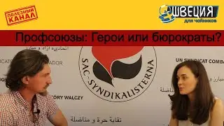 Шведские Профсоюзы: Герои или бюрократы?