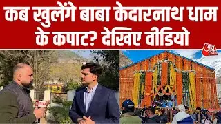 चारधाम यात्रा 2026 की तैयारियां शुरू, जल्द तय होगी Kedarnath Dham के कपाट खुलने की तारीख | Aaj Tak