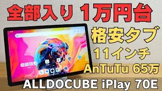 【コスパ崩壊】11インチで110Hzだと！？Android 15搭載「ALLDOCUBE iPlay70E」が全部入りすぎな件 AnTuTu 65万点! GPS&電子コンパス対応 LTE通信🆗