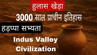 हुलास खेड़ा का रहस्य | 3000 साल पुरानी सभ्यता का सच | Harappan Civilization in India