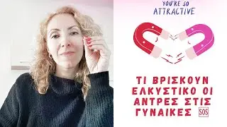 Τι Βρίσκουν Ελκυστικό Οι Άντρες Στις Γυναίκες 🆘tips