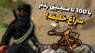 با صد تا منجنیق خلیفه رو شکست دادم 😨☠️ + مرحله دوم جنگ های صلیبی پرو مکس😂