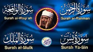 سورة يس، الرحمن، الواقعة، الملك تلاوة رائعة عبد الباسط عبد الصمد Sheikh Abdulbasit Abdussamad