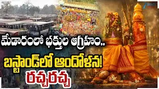 Devotees Protest | Massive Devotee Rush at Medaram Bus Stand | Medaram Sammakka Sarakka Jatara 2026