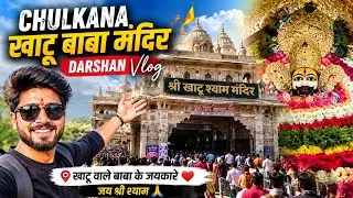 जय श्री श्याम 🙏 | चुलकाना खाटू श्याम मंदिर के दिव्य दर्शन Amit Gauri Vlogs
