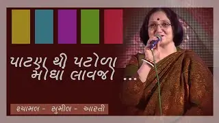 Patan Thi Patola .... || Shyamal .. Saumil ... Arti ||