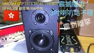 UNICOM USP-3415BA3吋喇叭 UPA1200膽耳擴8W功放試聲