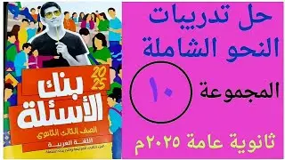 حل تدريبات النحو الشاملةالمجموعة العاشرةص ١٠٩ / ١١١كتاب الأضواء  بنك الأسئلة ثانوية عامة ٢٠٢٥م