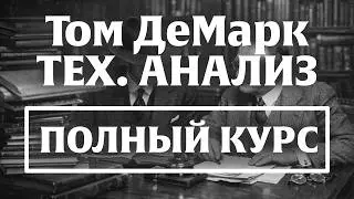 Секреты трейдинга.  Уроки из книги Томаса ДеМарка. Remasted. Часть 1