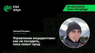 SQA Days 36 &mdash; Евгений Погодин, Управление инцидентами: как не поседеть, пока лежит прод