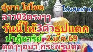 ปู่ขาว ให้โชค.โค้งสุดท้าย.3ตัวธูปแตก ดูดีๆๆอย่ากระพริบตา2.ม.ค.69