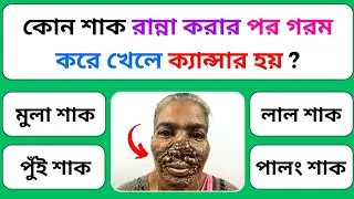 কোন শাক রান্না করার পর গরম করে খেলে ক্যান্সার হয় | Gk questions Bangla | Bangla Quiz |Bong Quizzers