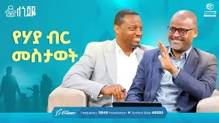 የሃያ ብር መስታወት  | ምዕራፍ 2 ክፍል 17 | ለጎጆዬ ቤተሰብ ተኮር ፕሮግራም | Se 2 Ep 17 #ሚንበር_ቲቪ #minber_tv