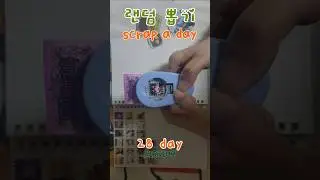 랜덤 스티커 scrap a day [28day]  #junkjournal #scrapbook #fyp #ascrapaday #우표펀칭