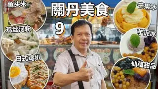马来西亚关丹美食09 不输怡宝的芽菜鸡丝河粉？夏热解暑必吃甜品店！ Malaysia Kuantan Tasty Food 09