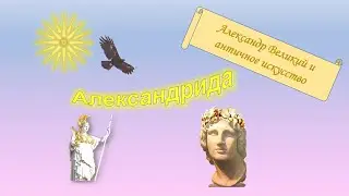 Александр Великий в работах Лисиппа
