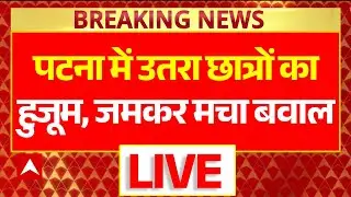Patna Student Protest LIVE : पटना में सड़क पर उतरा छात्रों का हुजूम । SSC Protest । Jantar Mantar