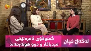بەرنامەی (لەگەڵ کچان).. گفتوگۆی ئافرەتێکی میدیاکار و دوو هونەرمەند