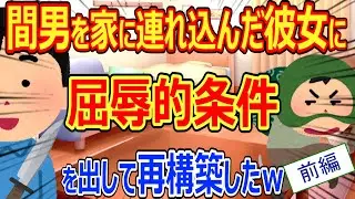 【2ch修羅場】間男を自宅に連れ込んでいた嫁に屈辱的条件を出し、再構築してみた　前編(1/2)【復讐】
